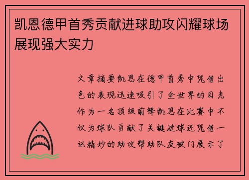 凯恩德甲首秀贡献进球助攻闪耀球场展现强大实力