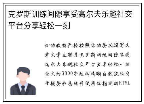 克罗斯训练间隙享受高尔夫乐趣社交平台分享轻松一刻