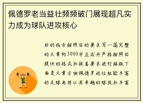 佩德罗老当益壮频频破门展现超凡实力成为球队进攻核心