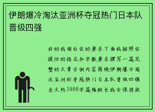 伊朗爆冷淘汰亚洲杯夺冠热门日本队晋级四强
