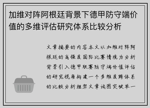 加维对阵阿根廷背景下德甲防守端价值的多维评估研究体系比较分析