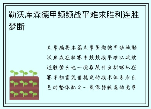 勒沃库森德甲频频战平难求胜利连胜梦断