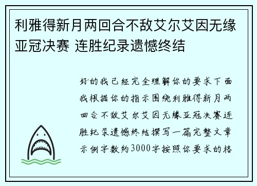 利雅得新月两回合不敌艾尔艾因无缘亚冠决赛 连胜纪录遗憾终结