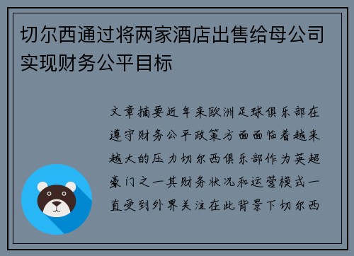 切尔西通过将两家酒店出售给母公司实现财务公平目标