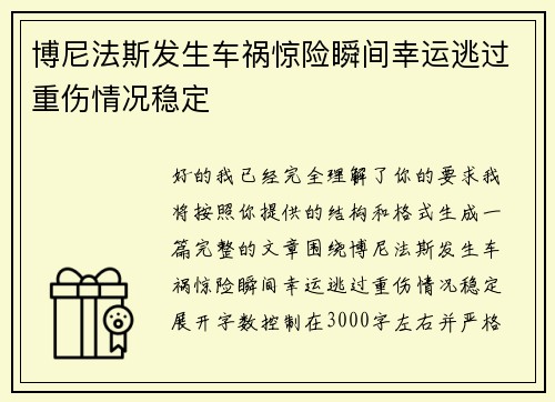 博尼法斯发生车祸惊险瞬间幸运逃过重伤情况稳定