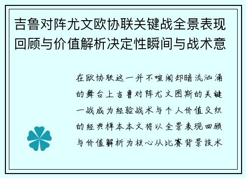 吉鲁对阵尤文欧协联关键战全景表现回顾与价值解析决定性瞬间与战术意义
