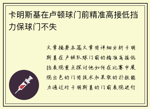 卡明斯基在卢顿球门前精准高接低挡力保球门不失