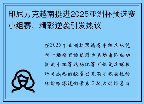 印尼力克越南挺进2025亚洲杯预选赛小组赛，精彩逆袭引发热议