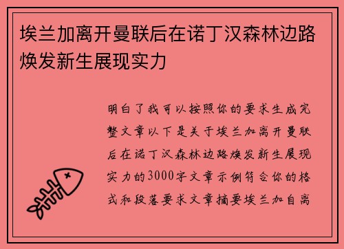 埃兰加离开曼联后在诺丁汉森林边路焕发新生展现实力