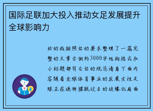 国际足联加大投入推动女足发展提升全球影响力