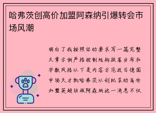 哈弗茨创高价加盟阿森纳引爆转会市场风潮