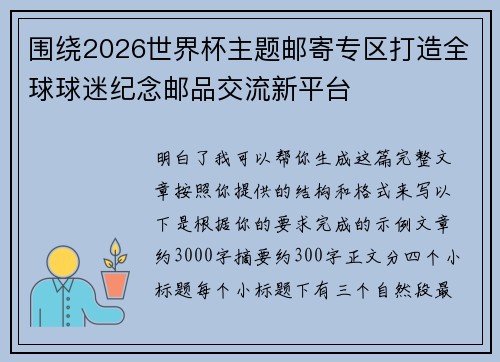 围绕2026世界杯主题邮寄专区打造全球球迷纪念邮品交流新平台