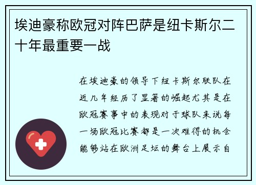 埃迪豪称欧冠对阵巴萨是纽卡斯尔二十年最重要一战