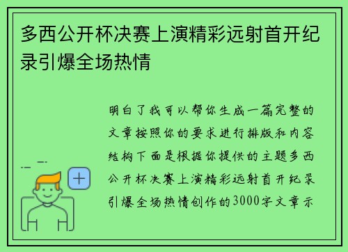 多西公开杯决赛上演精彩远射首开纪录引爆全场热情