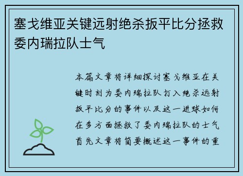 塞戈维亚关键远射绝杀扳平比分拯救委内瑞拉队士气