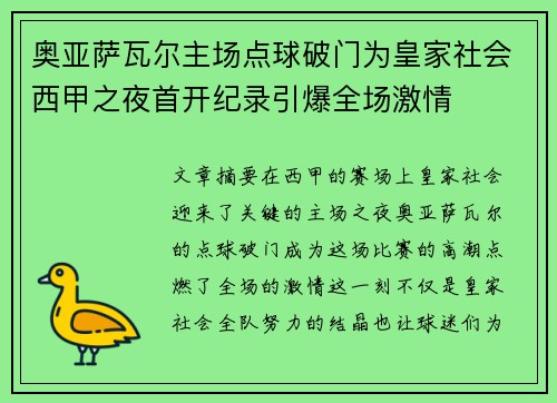奥亚萨瓦尔主场点球破门为皇家社会西甲之夜首开纪录引爆全场激情