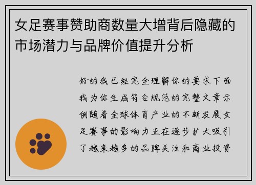 女足赛事赞助商数量大增背后隐藏的市场潜力与品牌价值提升分析