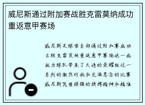 威尼斯通过附加赛战胜克雷莫纳成功重返意甲赛场
