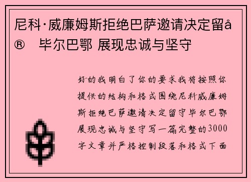尼科·威廉姆斯拒绝巴萨邀请决定留守毕尔巴鄂 展现忠诚与坚守