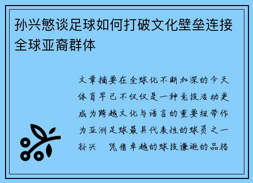 孙兴慜谈足球如何打破文化壁垒连接全球亚裔群体