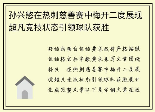 孙兴慜在热刺慈善赛中梅开二度展现超凡竞技状态引领球队获胜