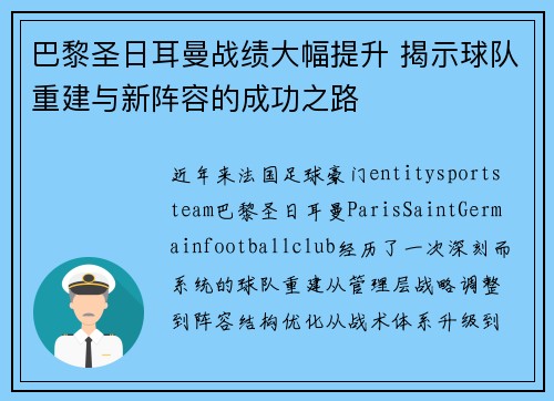 巴黎圣日耳曼战绩大幅提升 揭示球队重建与新阵容的成功之路
