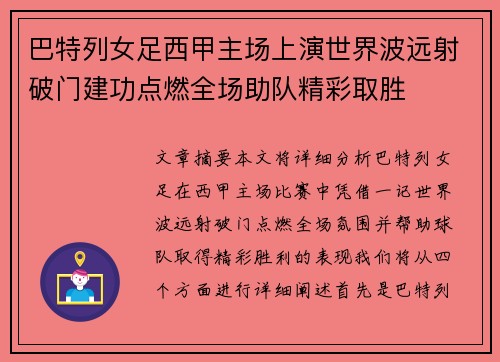 巴特列女足西甲主场上演世界波远射破门建功点燃全场助队精彩取胜