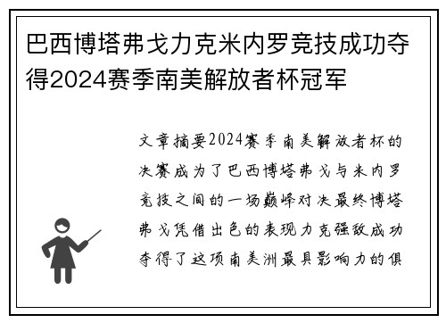 巴西博塔弗戈力克米内罗竞技成功夺得2024赛季南美解放者杯冠军