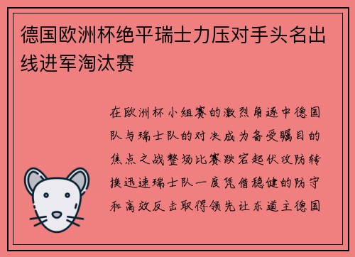 德国欧洲杯绝平瑞士力压对手头名出线进军淘汰赛
