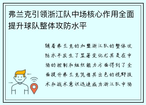 弗兰克引领浙江队中场核心作用全面提升球队整体攻防水平