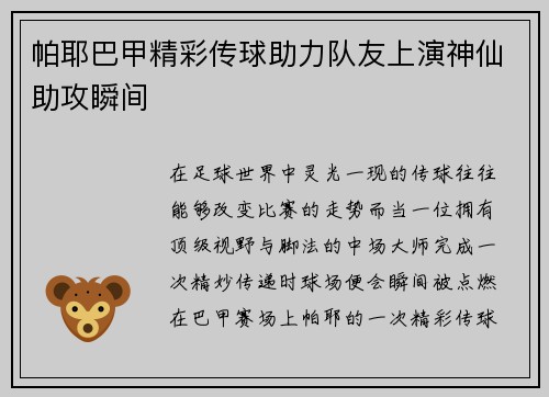 帕耶巴甲精彩传球助力队友上演神仙助攻瞬间
