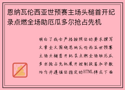 恩纳瓦伦西亚世预赛主场头槌首开纪录点燃全场助厄瓜多尔抢占先机
