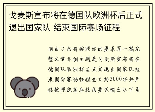 戈麦斯宣布将在德国队欧洲杯后正式退出国家队 结束国际赛场征程