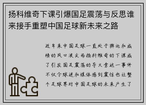 扬科维奇下课引爆国足震荡与反思谁来接手重塑中国足球新未来之路