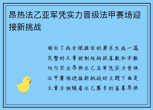 昂热法乙亚军凭实力晋级法甲赛场迎接新挑战