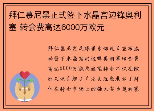 拜仁慕尼黑正式签下水晶宫边锋奥利塞 转会费高达6000万欧元