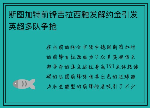 斯图加特前锋吉拉西触发解约金引发英超多队争抢