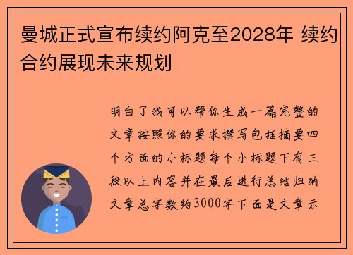 曼城正式宣布续约阿克至2028年 续约合约展现未来规划
