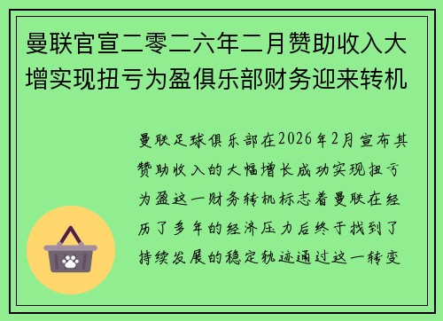 曼联官宣二零二六年二月赞助收入大增实现扭亏为盈俱乐部财务迎来转机