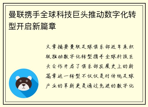 曼联携手全球科技巨头推动数字化转型开启新篇章