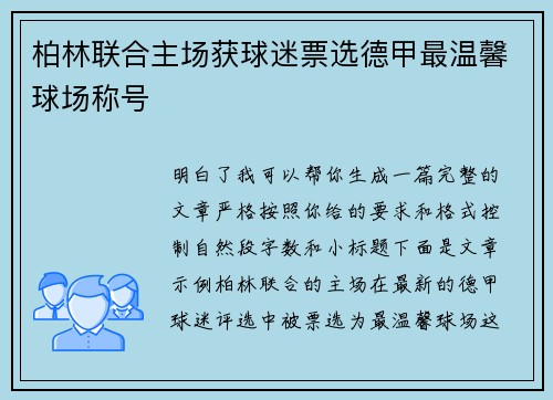 柏林联合主场获球迷票选德甲最温馨球场称号