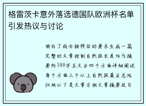 格雷茨卡意外落选德国队欧洲杯名单引发热议与讨论