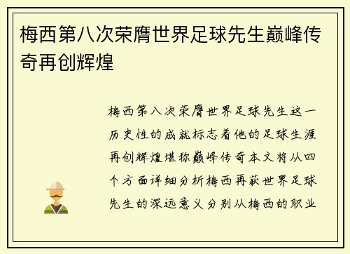 梅西第八次荣膺世界足球先生巅峰传奇再创辉煌
