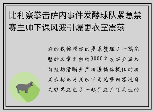 比利察拳击萨内事件发酵球队紧急禁赛主帅下课风波引爆更衣室震荡