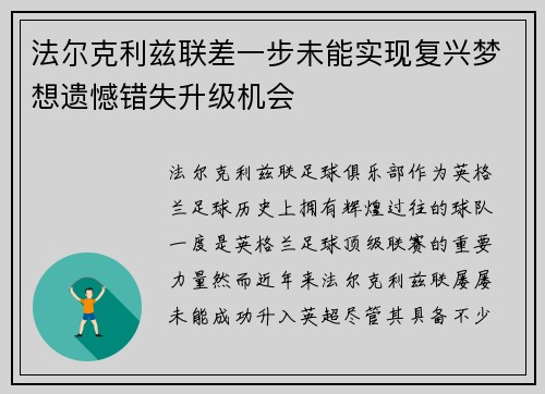 法尔克利兹联差一步未能实现复兴梦想遗憾错失升级机会