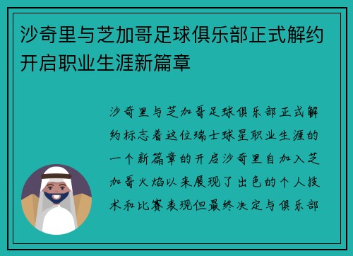 沙奇里与芝加哥足球俱乐部正式解约开启职业生涯新篇章