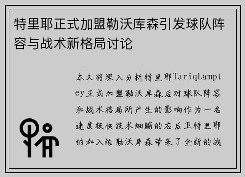 特里耶正式加盟勒沃库森引发球队阵容与战术新格局讨论