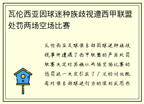 瓦伦西亚因球迷种族歧视遭西甲联盟处罚两场空场比赛