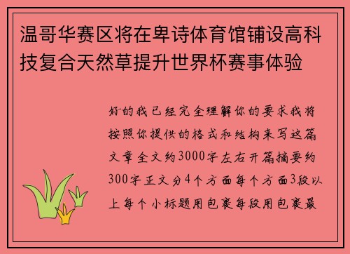 温哥华赛区将在卑诗体育馆铺设高科技复合天然草提升世界杯赛事体验