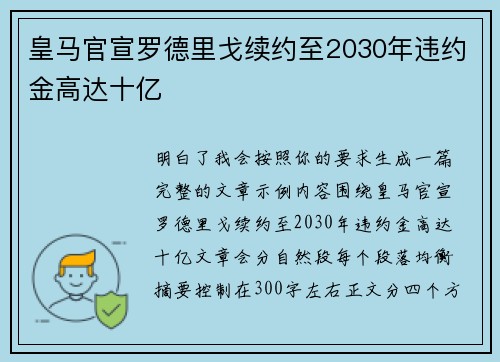 皇马官宣罗德里戈续约至2030年违约金高达十亿